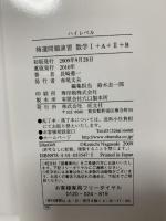 ハイレベル精選問題演習数学1+A+2+B 旺文社 長崎 憲一