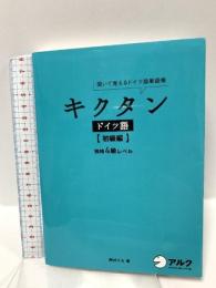 キクタン ドイツ語【初級編】独検4級500語レベル アルク 岡村 りら