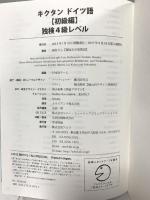 キクタン ドイツ語【初級編】独検4級500語レベル アルク 岡村 りら