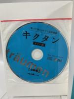 キクタン ドイツ語【初級編】独検4級500語レベル アルク 岡村 りら