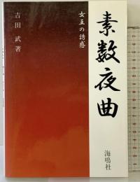 素数夜曲: 女王の誘惑 海鳴社 吉田 武
