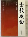 素数夜曲: 女王の誘惑 海鳴社 吉田 武