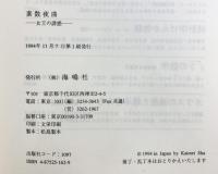 素数夜曲: 女王の誘惑 海鳴社 吉田 武