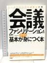 「会議ファシリテーション」の基本がイチから身につく本 すばる舎 釘山 健一