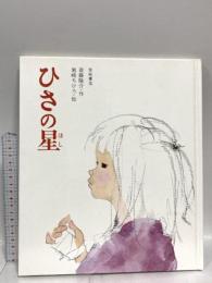 ひさの星 (創作絵本 7) 岩崎書店 斎藤 隆介