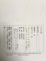 ひさの星 (創作絵本 7) 岩崎書店 斎藤 隆介