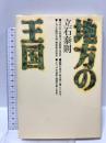 地方の王国: 島根県北九州市愛媛県山形県 プレジデント社 立石 泰則