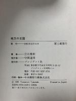 地方の王国: 島根県北九州市愛媛県山形県 プレジデント社 立石 泰則