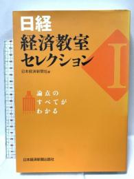 日経・経済教室セレクション: 論点のすべてがわかる (1) 日本経済新聞出版 日本経済新聞社