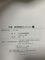 日経・経済教室セレクション: 論点のすべてがわかる (1) 日本経済新聞出版 日本経済新聞社
