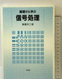 基礎から学ぶ信号処理 培風館 飯國 洋二