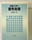 基礎から学ぶ信号処理 培風館 飯國 洋二