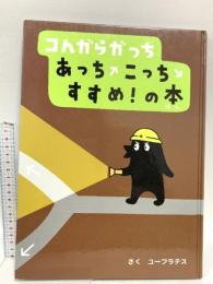 コんガらガっち あっちこっち すすめ!の本 小学館 ユーフラテス
