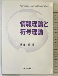 情報理論と符号理論 共立出版 濱田 昇