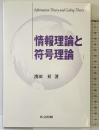 情報理論と符号理論 共立出版 濱田 昇