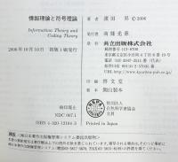 情報理論と符号理論 共立出版 濱田 昇