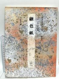 書道技法講座 (25) 二玄社 平田 華邑