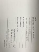 書道技法講座 (25) 二玄社 平田 華邑