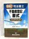 鉄則!司法書士不動産登記書式ハンドブック 東京法経学院出版 海老原 幸夫
