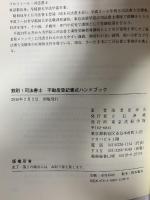 鉄則!司法書士不動産登記書式ハンドブック 東京法経学院出版 海老原 幸夫
