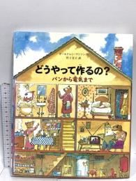 どうやって作るの？ パンから電気まで 偕成社 オールドレン・ワトソン