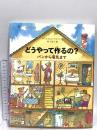 どうやって作るの？ パンから電気まで 偕成社 オールドレン・ワトソン