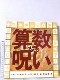 算数の呪い (世界の絵本コレクション) 小峰書店 ジョン・シェスカ