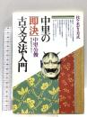 古文文法入門 代々木ライブラリー 中里 公俊