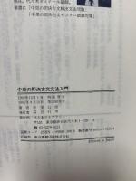 古文文法入門 代々木ライブラリー 中里 公俊