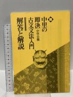 古文文法入門 代々木ライブラリー 中里 公俊