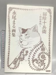 猫絵十兵衛御伽草紙 永尾まる画集 (コミック(ねこぱんち画々)(女性向け猫漫画の画集)) 少年画報社 永尾まる