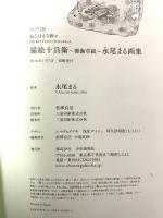 猫絵十兵衛御伽草紙 永尾まる画集 (コミック(ねこぱんち画々)(女性向け猫漫画の画集)) 少年画報社 永尾まる