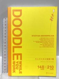 大人のための落書き帳 ディスカヴァー・トゥエンティワン スタファン・グノスペリウス