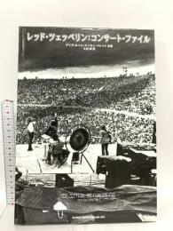 レッド・ツェッペリン：コンサート・ファイル シンコーミュージック デイヴ ルイス