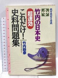 竹内の日本史 超即効 これだけ史料問題集 代々木ライブラリー 竹内 睦泰
