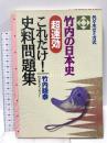 竹内の日本史 超即効 これだけ史料問題集 代々木ライブラリー 竹内 睦泰