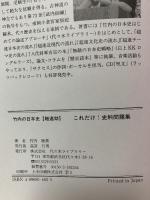 竹内の日本史 超即効 これだけ史料問題集 代々木ライブラリー 竹内 睦泰
