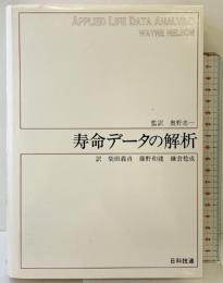 寿命デ-タの解析 日科技連出版社 W. ネルソン