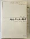 寿命デ-タの解析 日科技連出版社 W. ネルソン