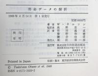 寿命デ-タの解析 日科技連出版社 W. ネルソン