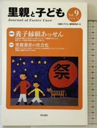 里親と子ども Vol.9―特集1 養子縁組あっせん/特集2 里親養育の社会化 明石書店 『里親と子ども』編集委員会