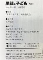 里親と子ども Vol.9―特集1 養子縁組あっせん/特集2 里親養育の社会化 明石書店 『里親と子ども』編集委員会