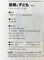 里親と子ども Vol.8 明石書店 『里親と子ども』編集委員会