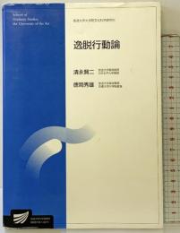 逸脱行動論 放送大学教育振興会 清永 賢二