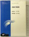 逸脱行動論 放送大学教育振興会 清永 賢二
