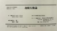 逸脱行動論 放送大学教育振興会 清永 賢二