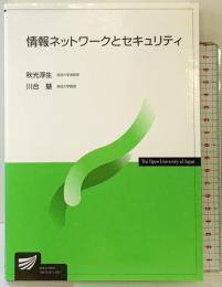 情報ネットワークとセキュリティ 放送大学教育振興会 川合 慧