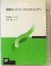 情報ネットワークとセキュリティ 放送大学教育振興会 川合 慧