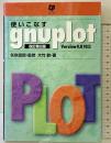 使いこなすgnuplot 改訂第2版: Version4.0対応 テクノプレス 大竹 敢