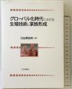 グローバル化時代における生殖技術と家族形成 日本評論社 日比野 由利